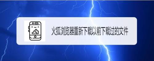 火狐浏览器下载手机版-火狐浏览器下载手机版2015官方下载