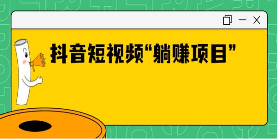 躺着就可以赚钱-躺着就能赚钱是什么意思