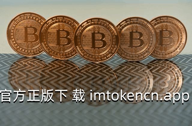 token.im钱包下载-tokenim钱包下载官网