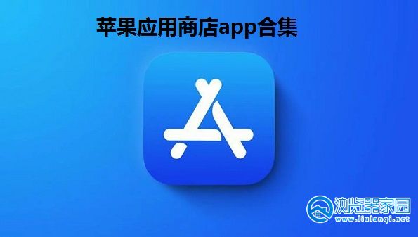 应用商店下载-应用商店下载链接