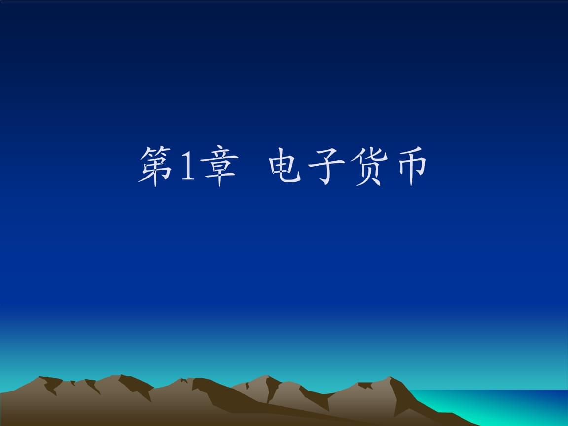 电子货币图片大全-电子货币图片大全大图