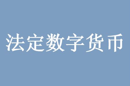 法定货币名词解释-法定货币名词解释汇总