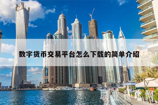 数字货币下载app-数字人民币9月1日正式发行