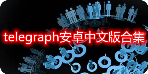 telegraph下载内容-telegraph下载ios