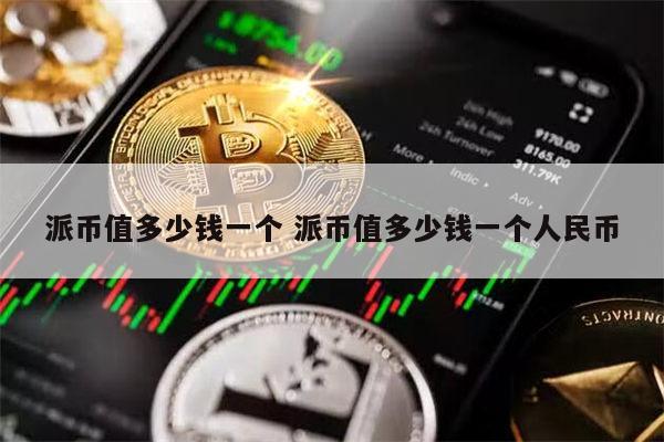 1π币=多少人民币-央行决定全面收派币的原因是什么
