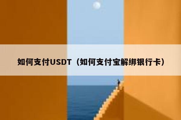 usdt怎么支付宝交易的简单介绍