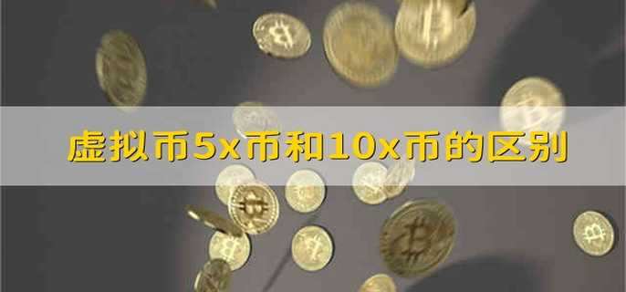 电子货币和数字货币的区别-电子货币和数字货币的区别是什么