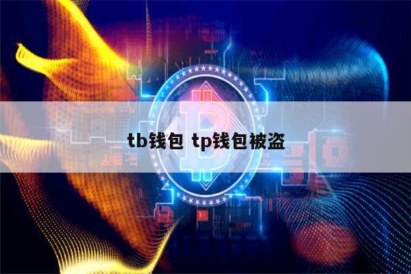 TP钱包会被盗吗-tp钱包会被清退吗