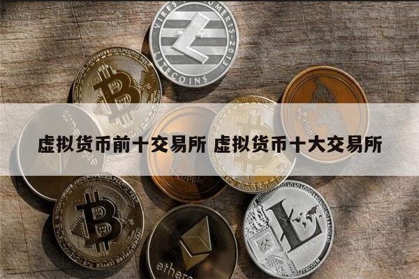 虚拟币三大交易所-虚拟币三大交易所是哪三个