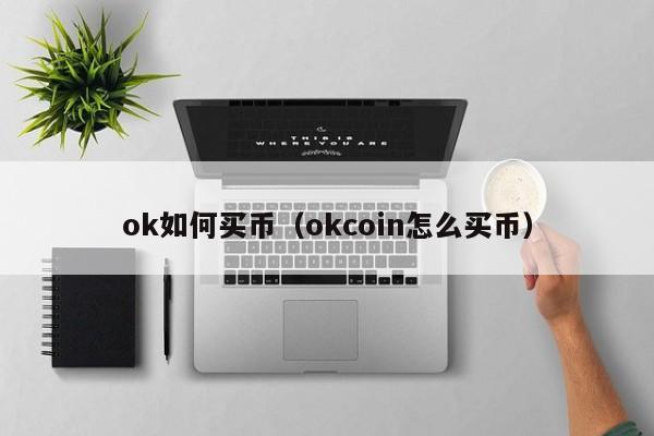 关于okpay钱包app下载官网苹果的信息