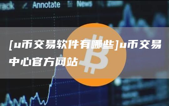 u币-u币今日价格