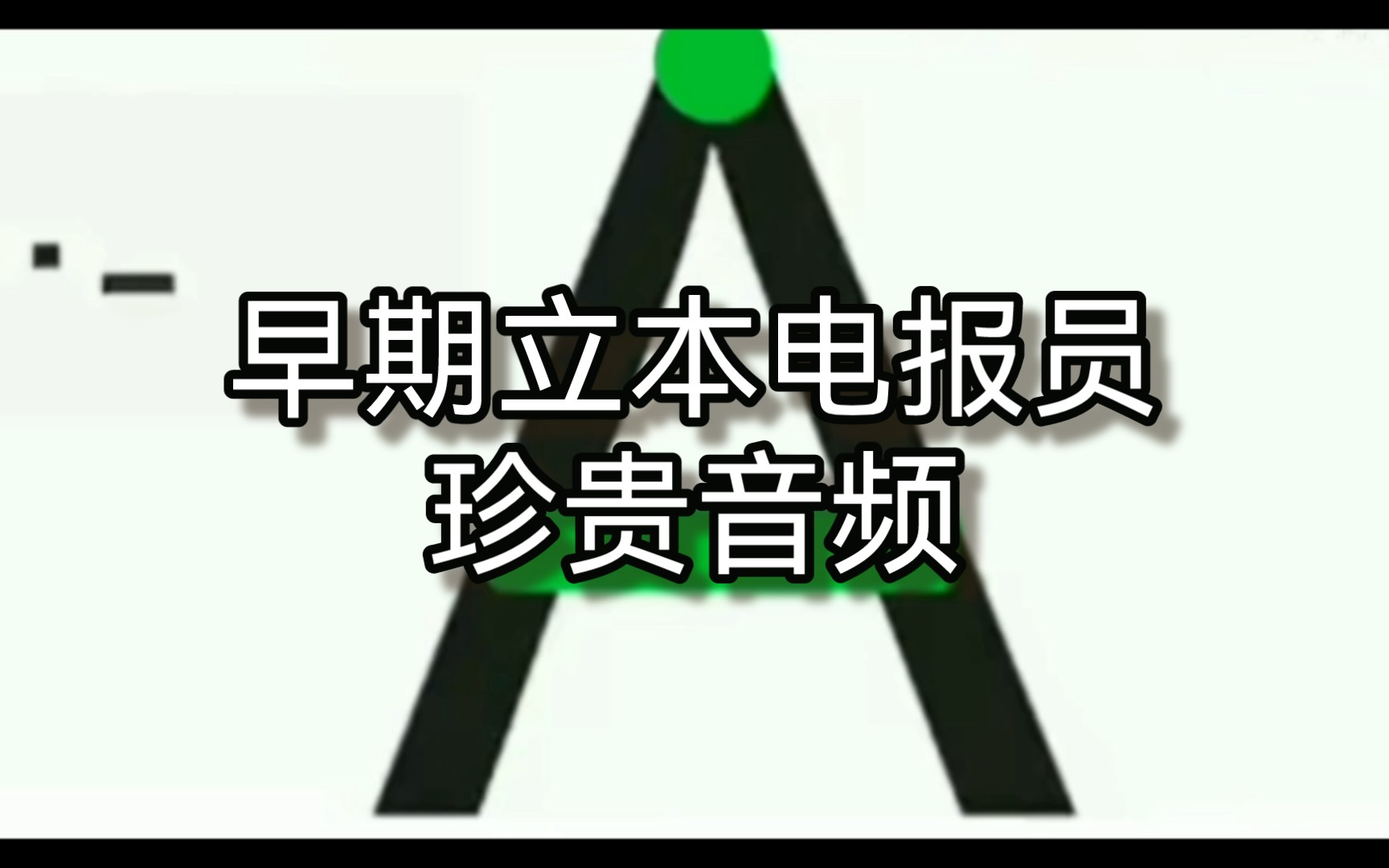 怎样成为一个电报员-怎样成为一个电报员工作