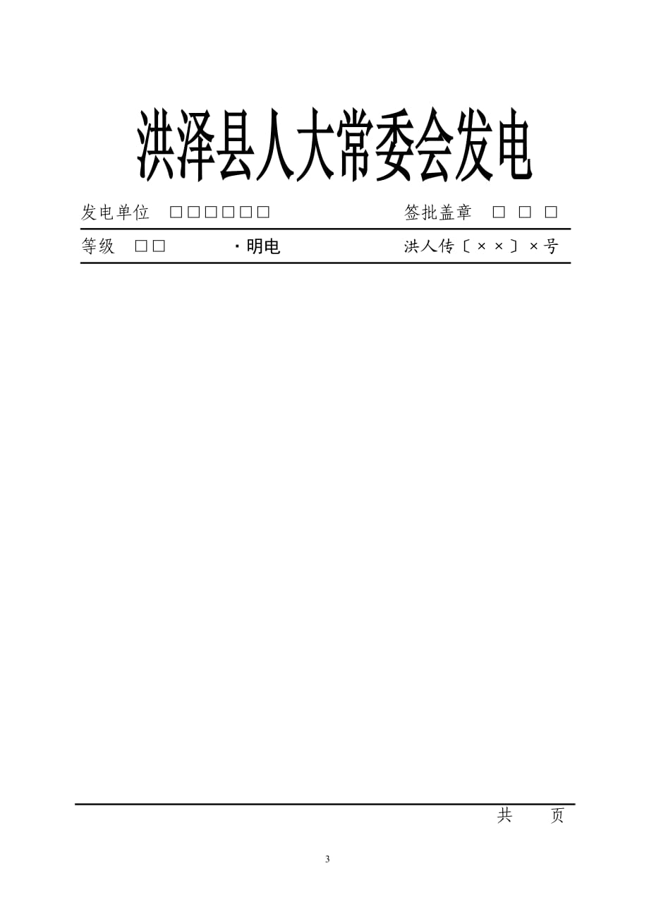 电报的格式-电报格式文件