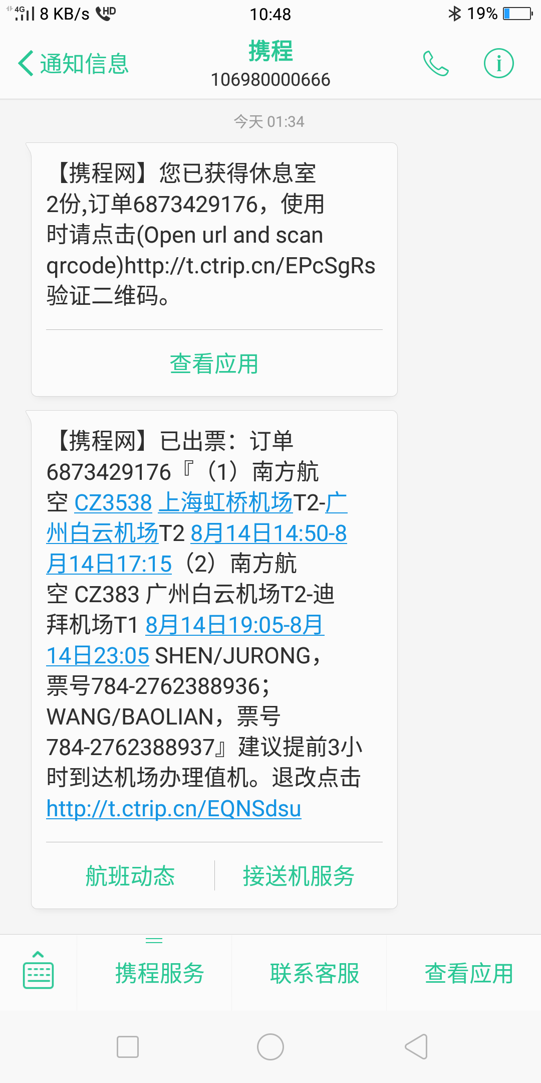 定飞机没有收到短信-订了飞机票手机没收到短信