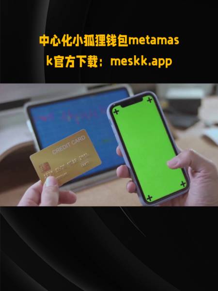 MetaMask小狐狸钱包-metamask小狐狸钱包怎么用
