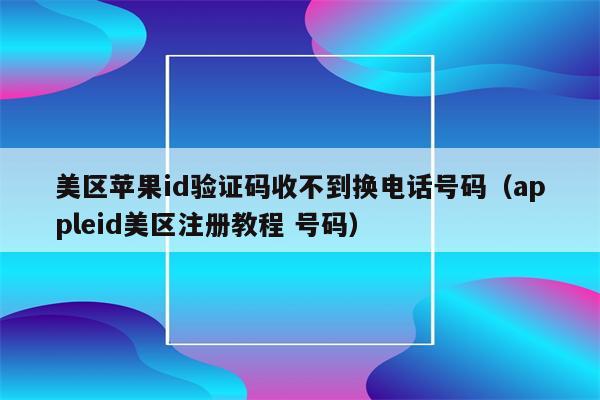 苹果验证码显示不出来-iphone验证码显示不出来