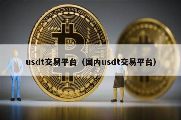 usdt什么平台交易-usdt用什么平台交易比较好