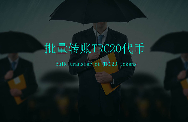 TRC20是什么链-trc20ustd