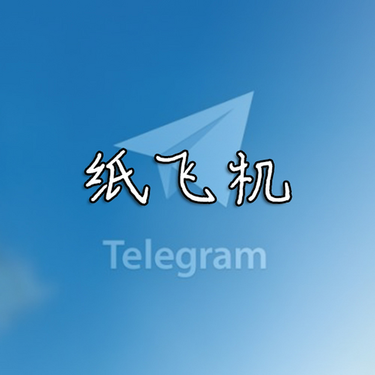 纸飞机为什么登录不了-纸飞机为什么登录不上去