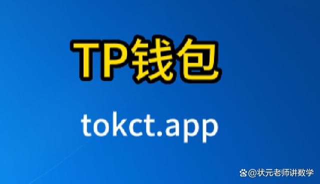 tp钱包与欧意-tp钱包heco
