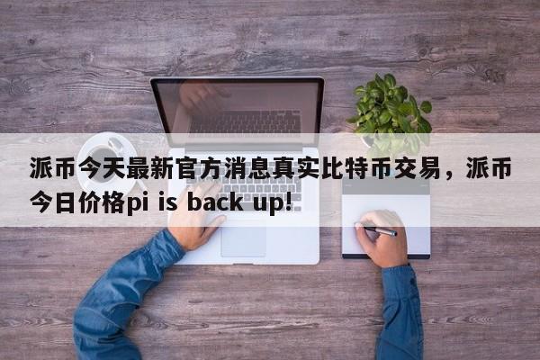 usdt换人民币多少钱-usdt换人民币额度限制