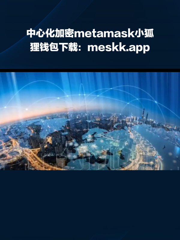 关于metamask小狐狸钱包官网最新版的信息