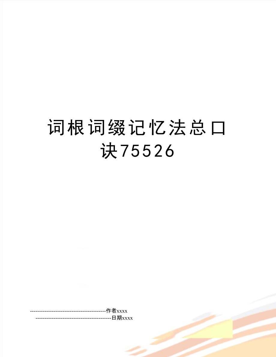 competence词根-competence词根词缀