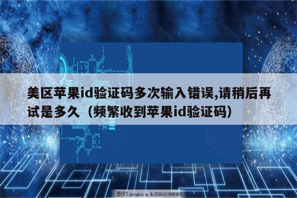 苹果验证码显示不出来-苹果手机验证码显示不全怎么办