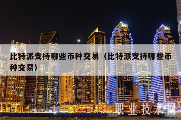 全球数字货币钱包排名第一是-全球数字货币排行榜哪个平台有权威