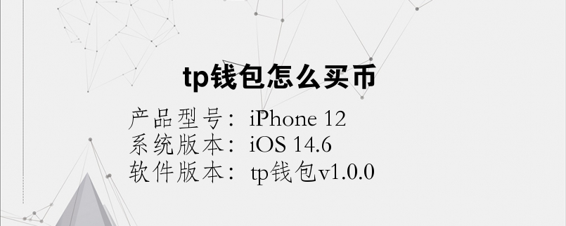 tp钱包ios版最新-tp钱包官网下载app苹果