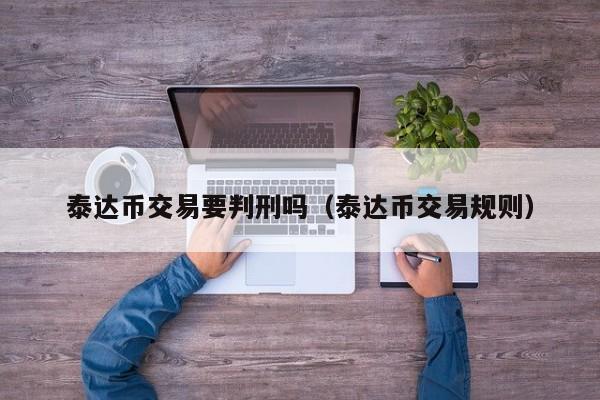 usdt交易犯法吗-usdt交易有风险吗