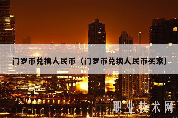 usdt怎么换人民币-usdt怎么换人民币汇率