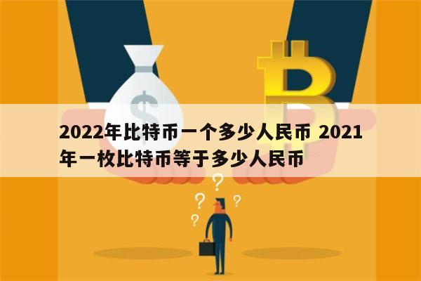 比特币最新价格一枚多少人民币-比特币最新价格一枚多少人民币啊