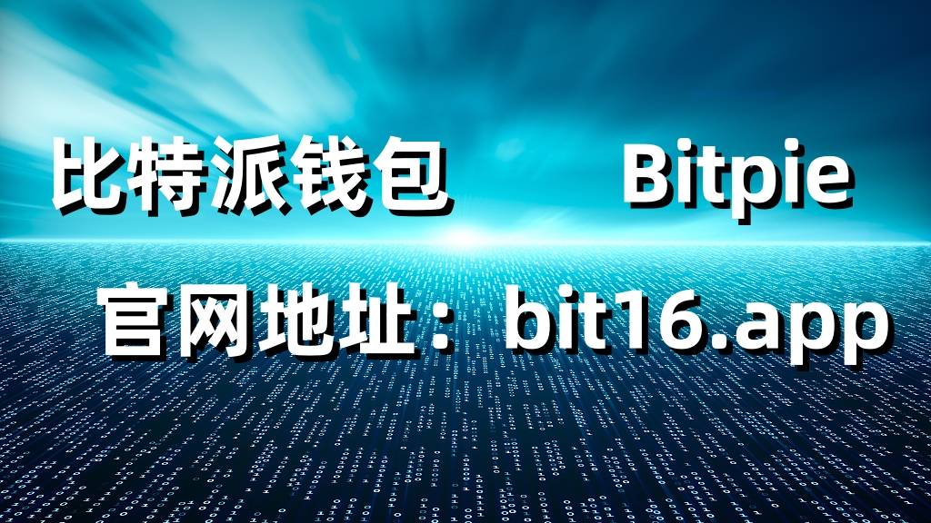 bitpie钱包被盗-bitfinex被盗比特币
