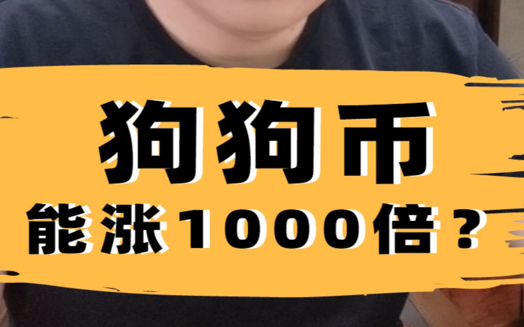 狗狗币为什么涨得这么快-狗狗币为什么涨得这么快呢