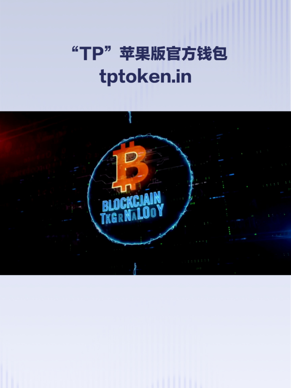 区块链tp钱包-tpc区块链赚钱快吗