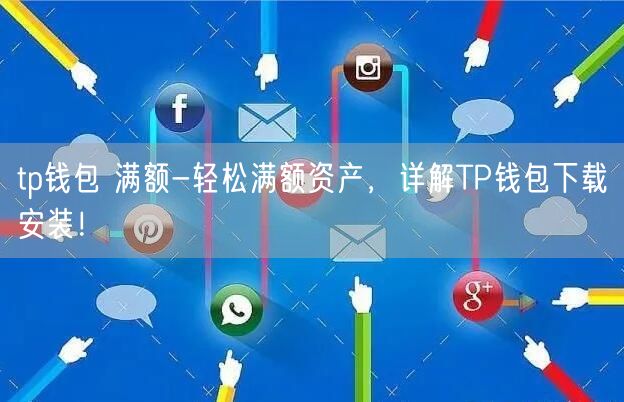 tp钱包旧版官网下载-tp钱包price impact too high