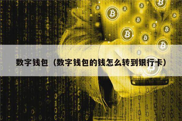 数字钱包官方版下载-2020数字钱包app下载安卓