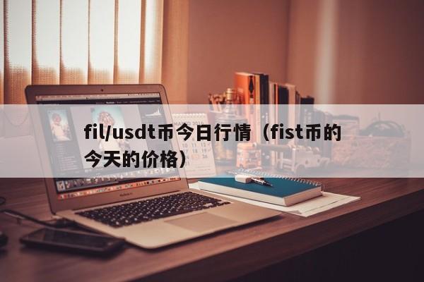 usdt换人民币犯法吗-usdt兑换人民币手续费怎么计算