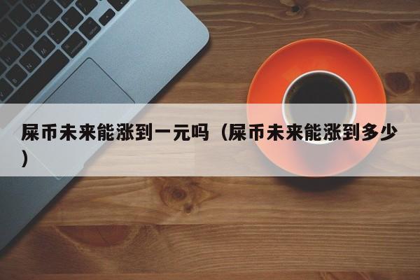 屎币价格-屎币价格走势图