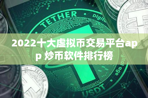 十大虚拟币交易app-十大虚拟币交易app详细对比