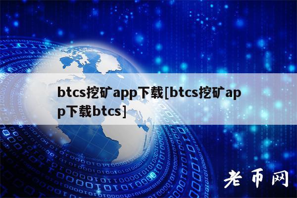 BTCs最新版下载-btcs国际版官网下载