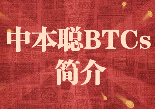 BTCs最新版下载-btcs国际版官网下载