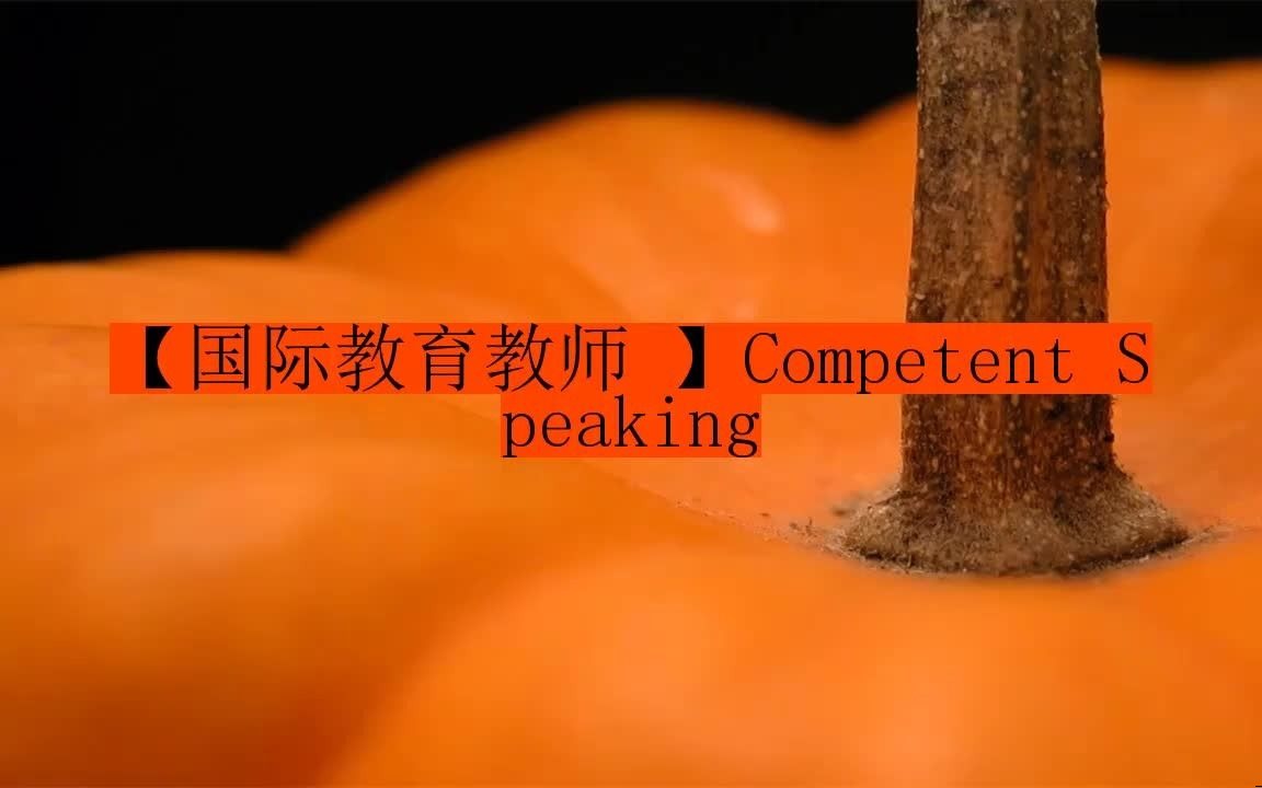 competent-competent翻译