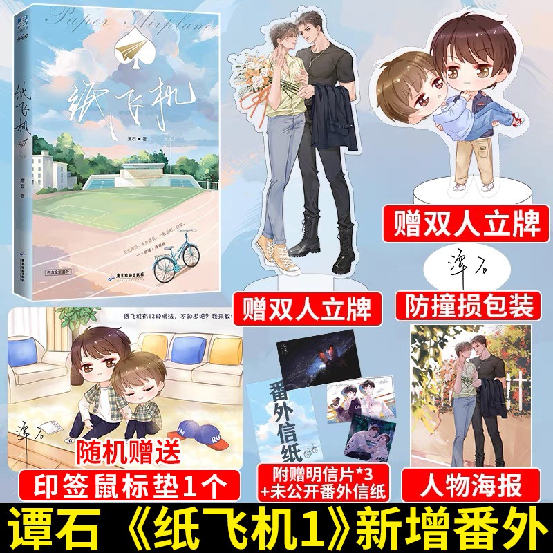 包含纸飞机by潭石全文无删减的词条