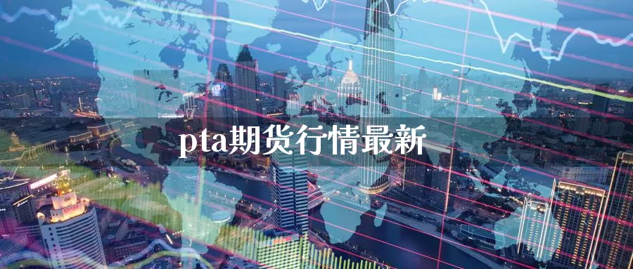 为什么没有pta交易权限了-pta没有报单交易权限怎么弄