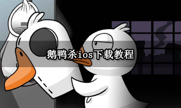 关于ios下载鹅鸭杀的信息