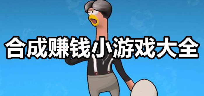 pk赚钱的小游戏-pk赚钱的小游戏是真的吗