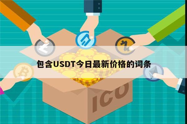现在买usdt-现在买USDT赚钱不