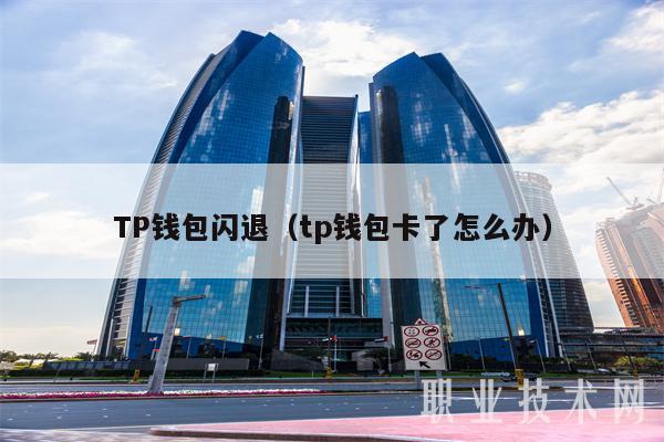 tp钱包在薄饼怎么交易-tp钱包 pancakeswap